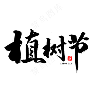 植树节毛笔字