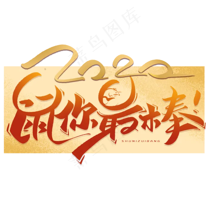 鼠你最棒创意字体