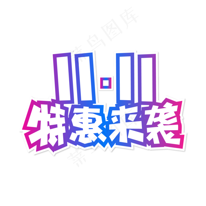 双十一电商促销特惠来袭字体设计(1612X1612)eps,ai矢量模版下载