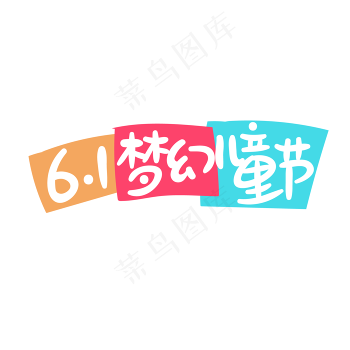 611梦幻儿童节手写艺术字