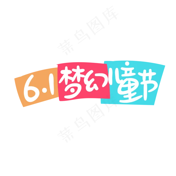 611梦幻儿童节手写艺术字(2000X2000(DPI:150))ai矢量模版下载