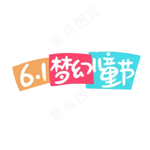 611梦幻儿童节手写艺术字