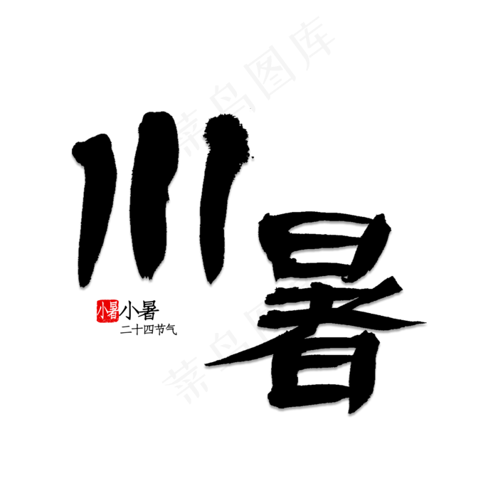 小暑书法字体(2000X2000(DPI:150))psd模版下载