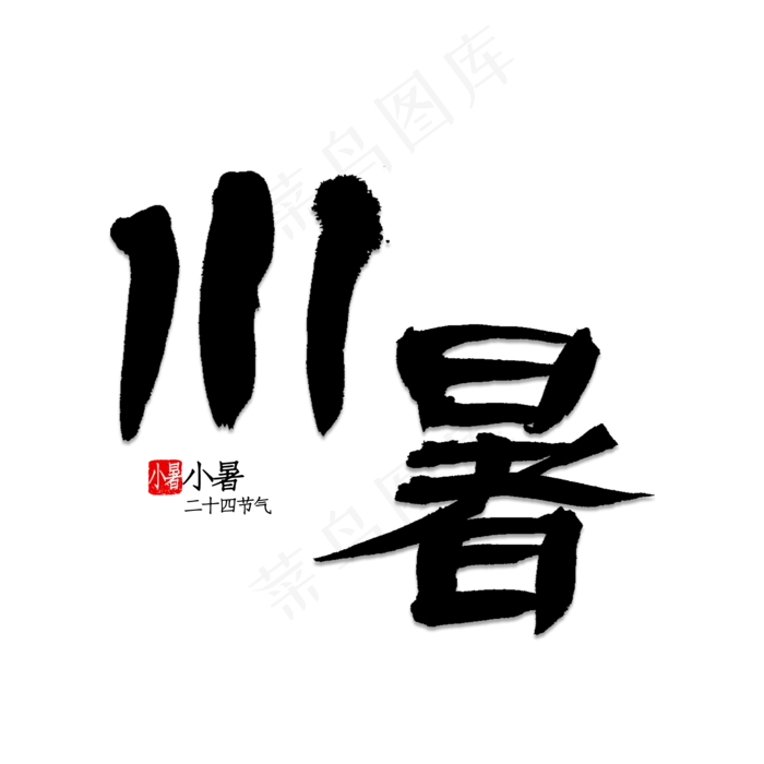 小暑书法字体(2000X2000(DPI:150))psd模版下载