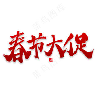 春节大促书法字体