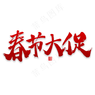 春节大促书法字体