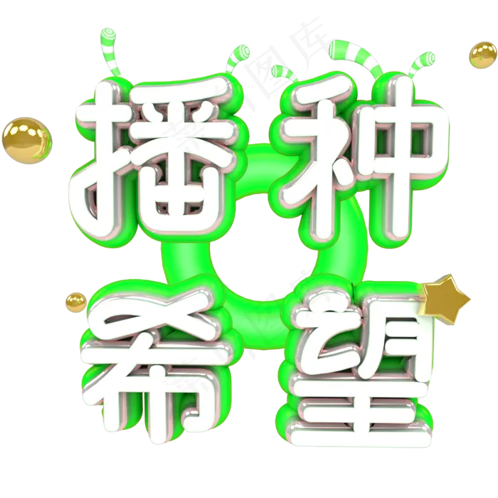 播种希望植树节绿色金色卡通立体艺术字(3000X3000(DPI:300))psd模版下载