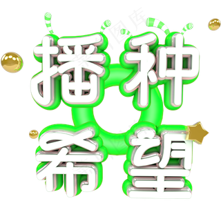 播种希望植树节绿色金色卡通立体艺术字