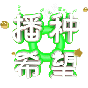 播种希望植树节绿色金色卡通立体艺术字