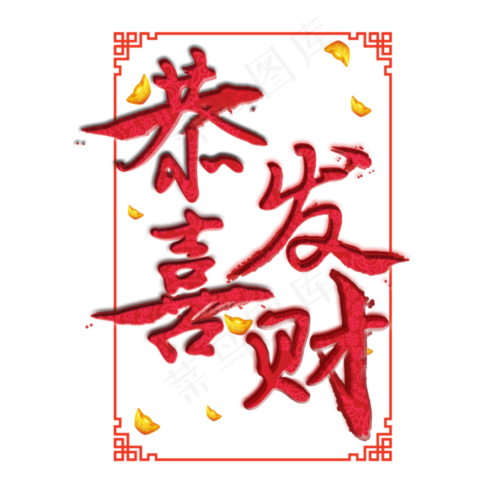 恭喜发财春节过年