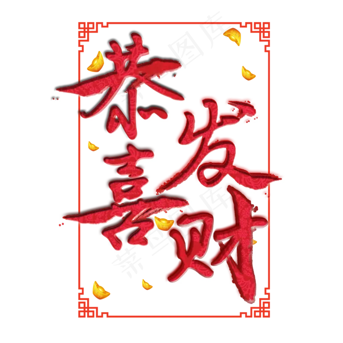 恭喜发财春节过年(2000X2000(DPI:96))psd模版下载