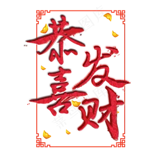 恭喜发财春节过年