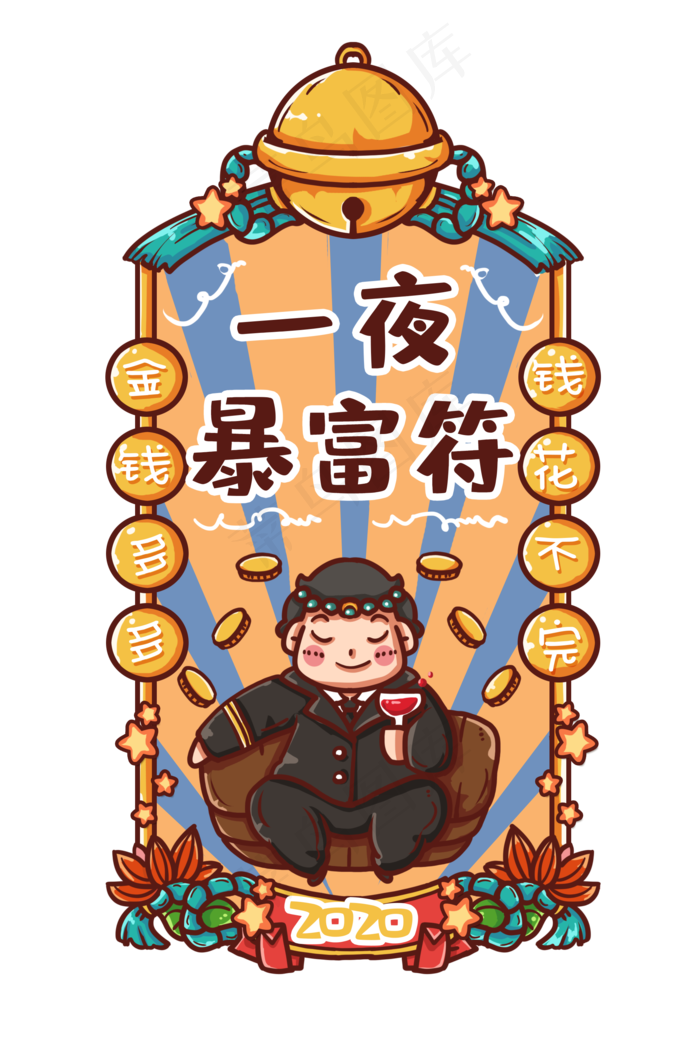 2020一夜暴富有钱新年符,免抠元素(2000X3000(DPI:300))psd模版下载