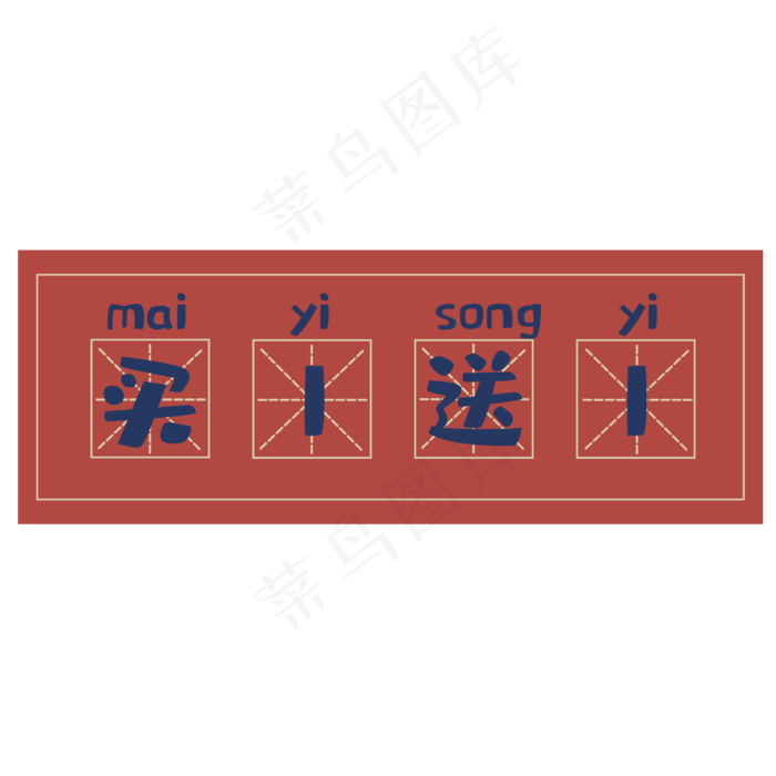 电商标题栏买1送1,免抠元素