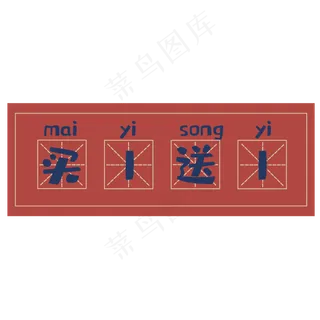 电商标题栏买1送1,免抠元素