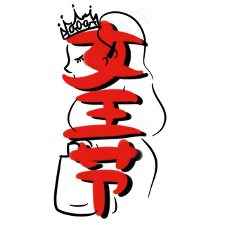 38女王节三八妇女节