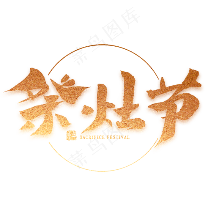祭灶节金色毛笔字(2000X2000(DPI:300))psd模版下载