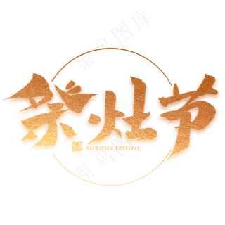 祭灶节金色毛笔字