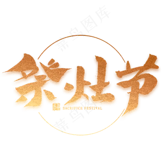 祭灶节金色毛笔字