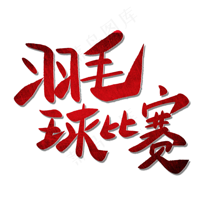 羽毛球比赛(2000*2000px 	      )psd模版下载