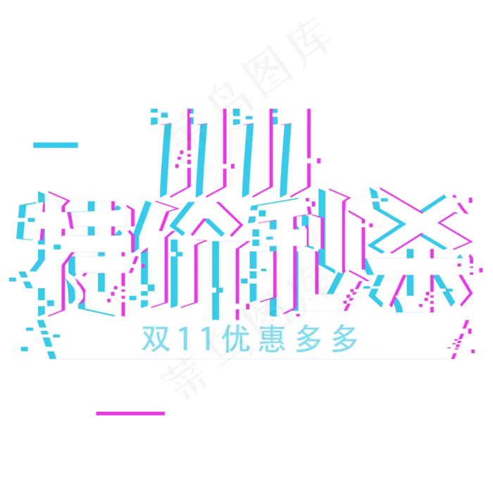 11.11特价秒杀(2000*2000px 	      )psd模版下载