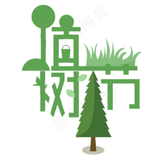 三月十二植树节