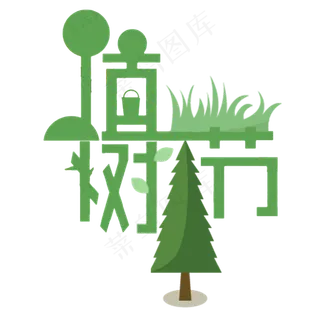 三月十二植树节