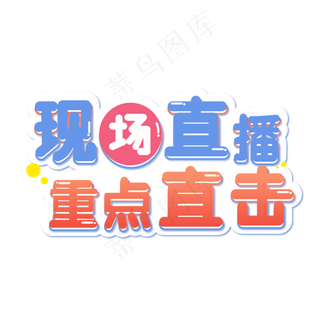 现场直播重点直击