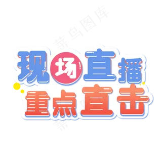 现场直播重点直击