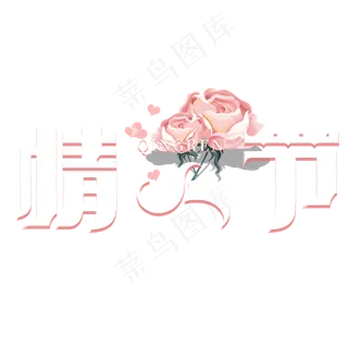 情人节字体装饰