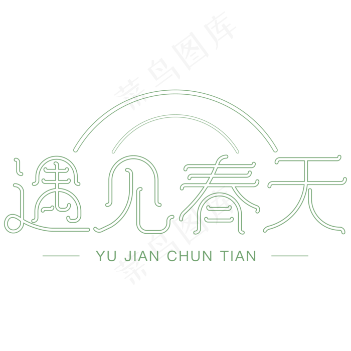 遇见春天艺术字体设计