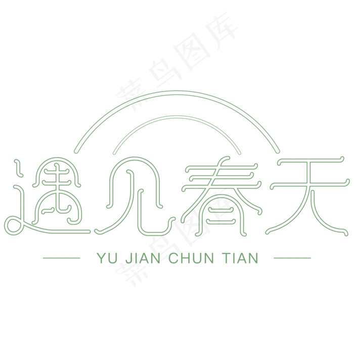 遇见春天艺术字体设计(2084*2084px)ai矢量模版下载