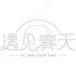 遇见春天艺术字体设计