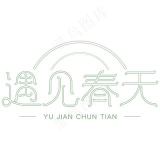 遇见春天艺术字体设计