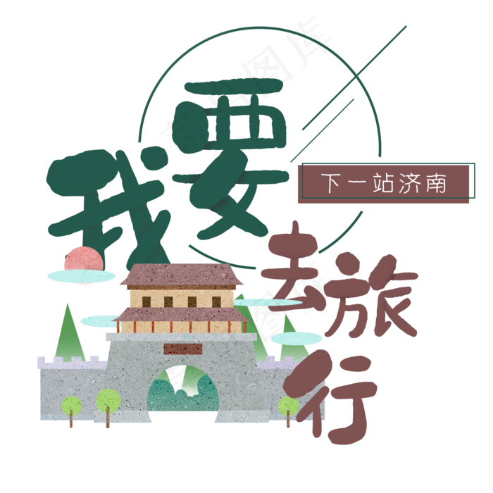 清新卡通旅行出游之济南