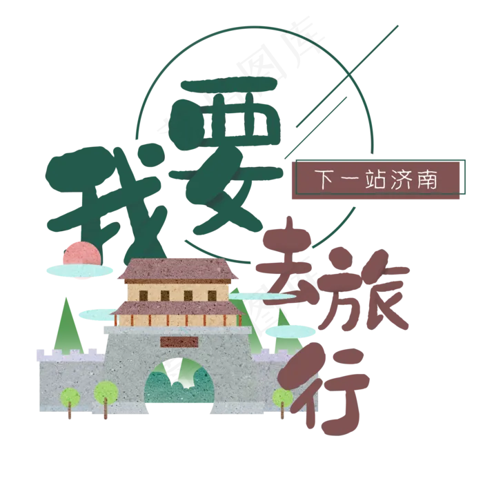 清新卡通旅行出游之济南(2000X2000(DPI:300))psd模版下载