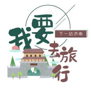 清新卡通旅行出游之济南