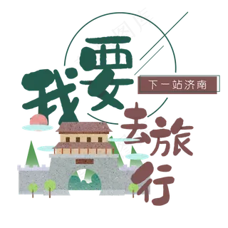 清新卡通旅行出游之济南