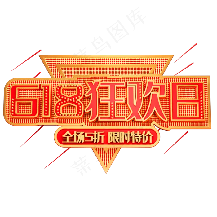 618狂欢日艺术字体电商促销(2000X2000(DPI:150))psd模版下载