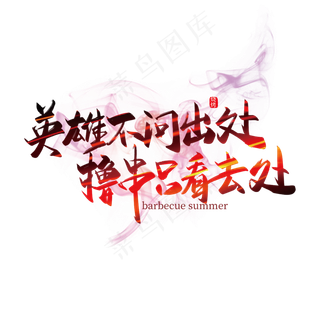 手写英雄不问出处 撸串只看去处艺术字