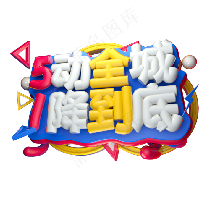5动全城1降到底3D字体设计(2500X2500(DPI:150))psd模版下载