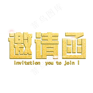 邀请函诚意邀请诚邀喜帖请帖请柬艺术字创意字菜鸟图库