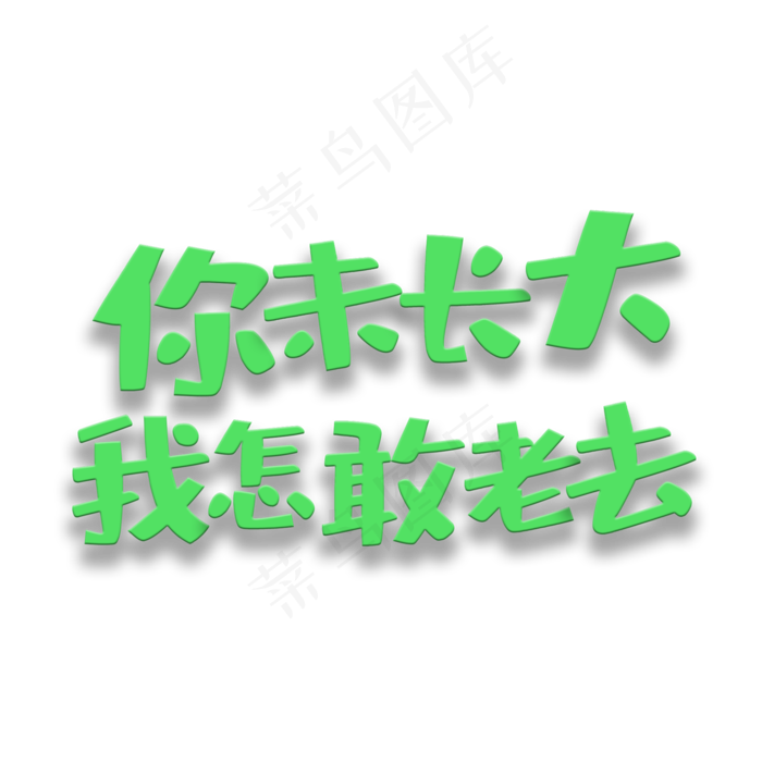 艺术字你未长大(2000X2000(DPI:150))psd模版下载