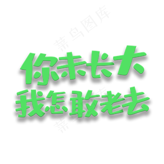 艺术字你未长大