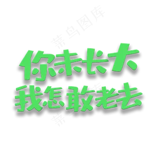 艺术字你未长大