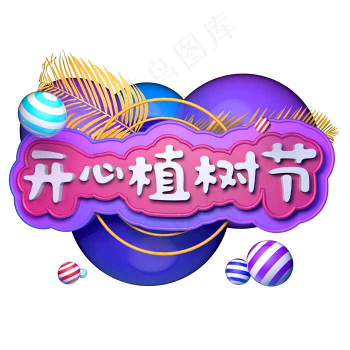 3.12开心植树节快乐种植树木C4D立体字