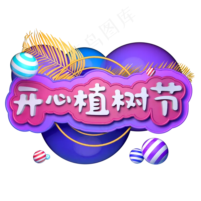 3.12开心植树节快乐种植树木C4D立体字