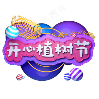 3.12开心植树节快乐种植树木C4D立体字