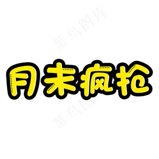 月末疯抢创意黄色艺术字