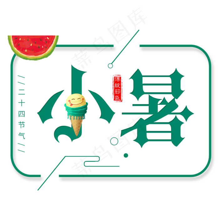 二十四节气小暑艺术字免扣PNG(2000X2000(DPI:300))psd模版下载